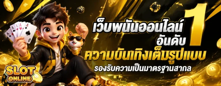 เว็ปฝากถอนไม่มีขั้นต่ำ